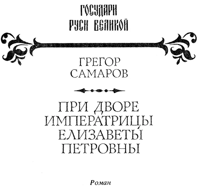ЧАСТЬ ПЕРВАЯ Глава первая СанктПетербург времён Елизаветы Петров - фото 1