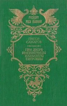 Грегор Самаров - При дворе императрицы Елизаветы Петровны