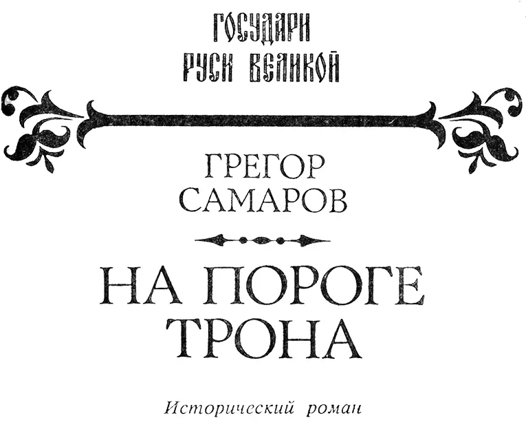 I Наступила весна 1757 года Окрестности Петербурга оделись свежей зеленью - фото 1