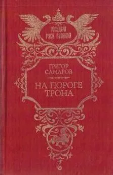 Грегор Самаров - На пороге трона