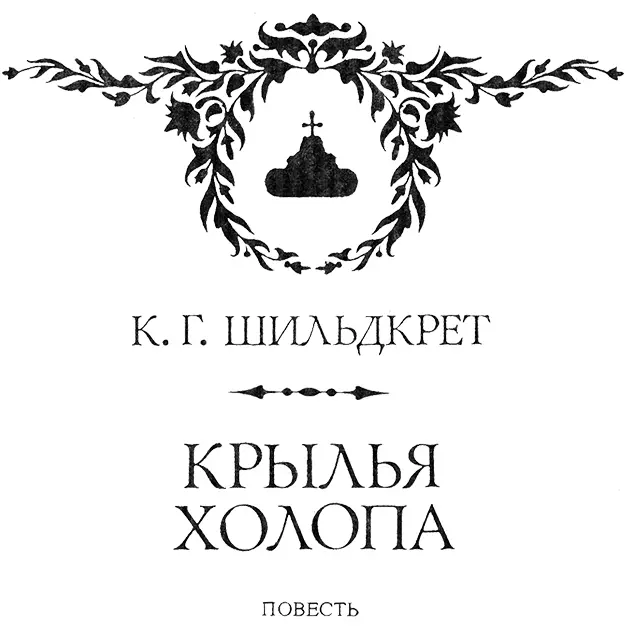 ГЛАВА I А привезли диковинку аглицкие гости И Курлятев довольно - фото 5