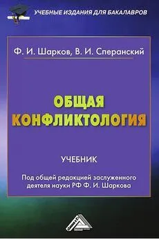 Феликс Шарков - Общая конфликтология