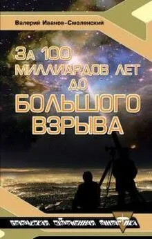 Валерий Иванов-Смоленский - За сто миллиардов лет до Большого Взрыва