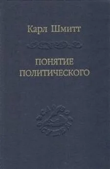 Карл Шмитт - Понятие политического