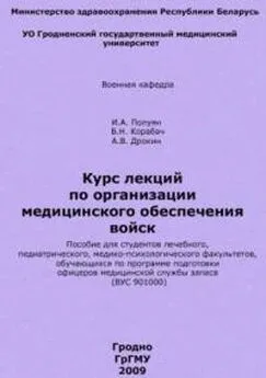 Игорь Полуян - Организация медицинского обеспечения войск