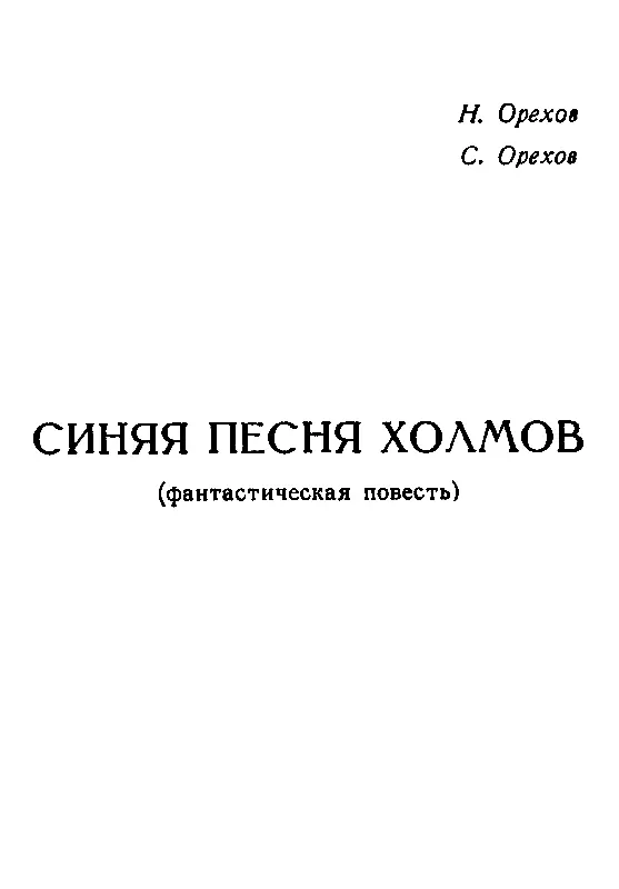 Вначале в сновидениях царил хаос Чуть позже в них обрелись и смысл и логика - фото 1