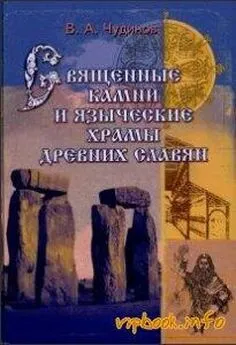 Валерий Чудинов - Священные камни и языческие храмы славян. Опыт эпиграфического исследования