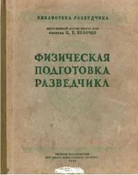 Константин Булочко - Физическая подготовка разведчика