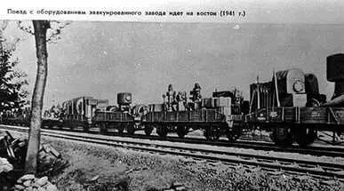 Эшелоны идут на восток 19411942 - фото 6