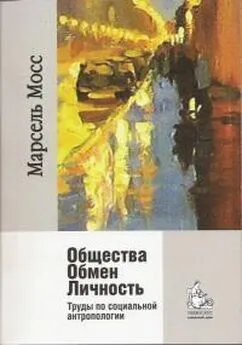 Марсель Мосс - Общества. Обмен. Личность. Труды по социальной антропологии