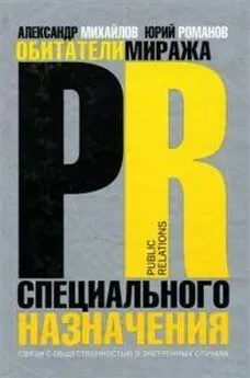 Александр Михайлов - Обитатели миража. PR специального назначения