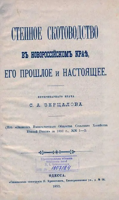 Степное скотоводство в Новороссийском крае его прошлое и настоящее Плодородие - фото 1