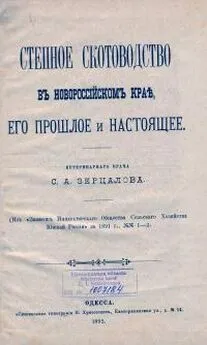 C.А Зерцалов - Степное скотоводство в Новороссийском крае, его прошлое и настоящее