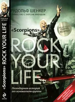 Рудольф Шенкер - Scorpions. ROCK YOUR LIFE