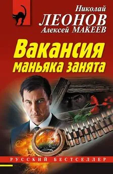 Николай Леонов - Вакансия маньяка занята