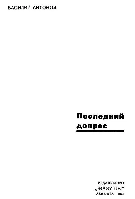 ПОСЛЕДНИЙ ДОПРОС Пролог Выбитые с берега на узкую длинную косу они - фото 1