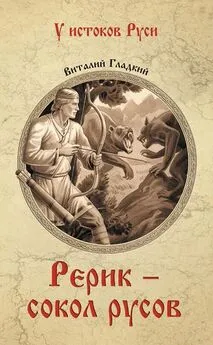 Виталий Гладкий - Рерик - сокол русов