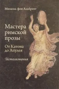 Михаэль фон Альбрехт - Мастера римской прозы. От Катона до Апулея. Истолкования