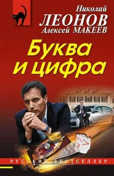 Николай Леонов - Буква и цифра