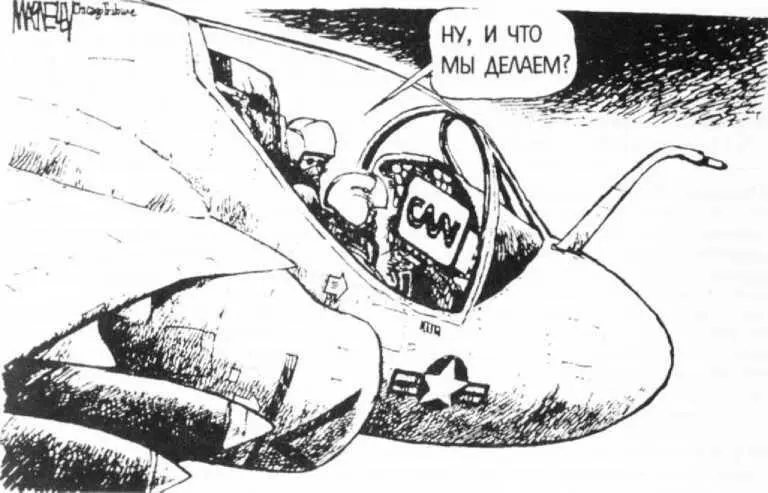 Рис 153 Карикатура IviacNelly на тему освещения информационной служоой CNN - фото 60