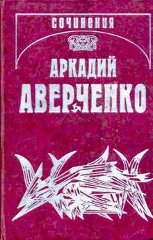 Аркадий Аверченко - Собрание сочинений в 13 т. т. 9. Позолоченные пилюли