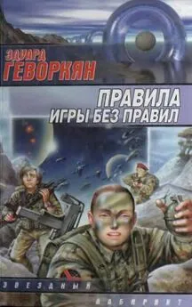 Эдуард Геворкян - Правила игры без правил (сборник)