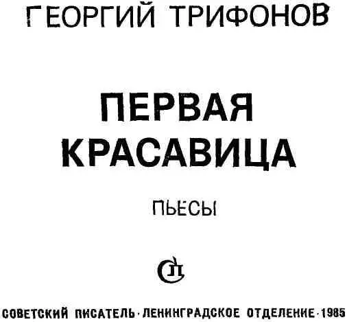 АХ ЭТОТ БАХ Комедия в трех действиях пяти картинах ДЕЙСТВУЮЩИЕ ЛИЦА Б а - фото 2