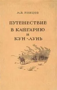 Михаил Певцов - Путешествие в Кашгарию и Кун-Лунь