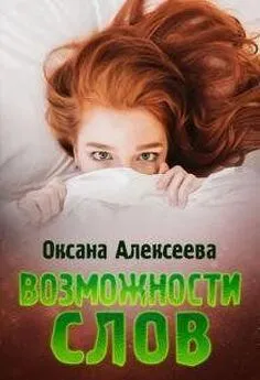 Оксана Алексеева - Возможности слов