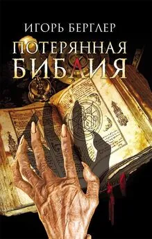 Игорь Берглер - Потерянная Библия