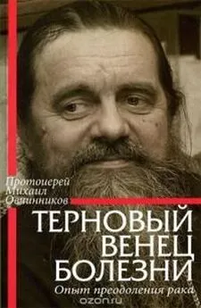 Михаил Овчинников - Терновый венец болезни. Опыт преодоления рака