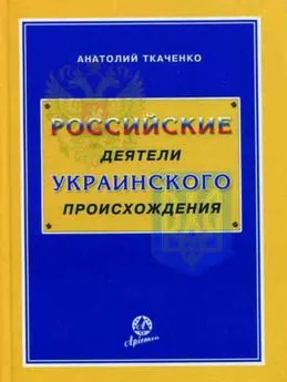 Анатолий Ткаченко - Российские деятели украинского происхождения