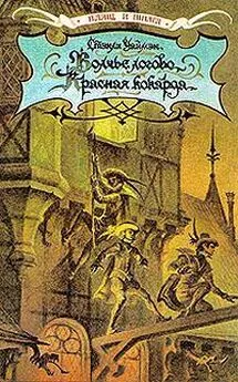 Александр Дюма - Волчье логово. Красная кокарда. Капитан Поль