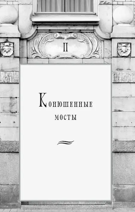 Бepera Мойки около здания Придворных конюшен связывают чугунные мосты Большой - фото 7