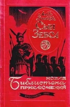 Любовь Воронкова - Сын Зевса (Дилогия)