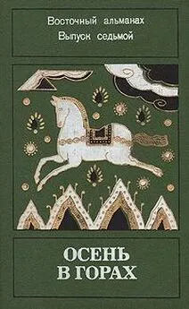 Ибрагим Аль-Куни - «Осень в горах» Восточный альманах. Выпуск седьмой.