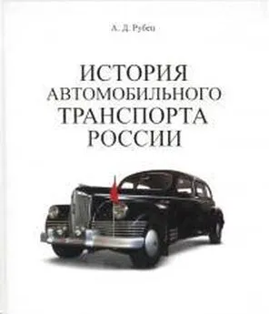 А Рубец - История автомобильного транспорта России