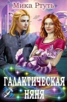 Мика Ртуть - Галактическая няня (СИ)