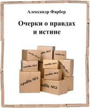 Александр Фарбер - Очерки о правдах и истине