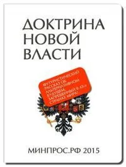 Роман Духанин - Доктрина Новой Власти