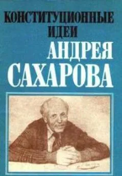 Леонид Баткин - Конституционные идеи Андрея Сахарова (сборник)