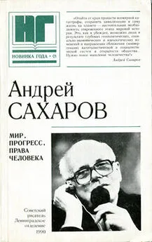 Андрей Сахаров - Мир, прогресс, права человека. Статьи и выступления