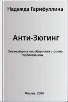 Надежда Гарифуллина - Анти-Зюгинг [Зюгановщина как оборотная сторона горбачевщины]