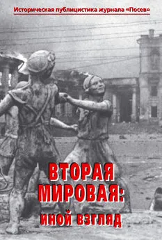 Коллектив авторов - Вторая мировая: иной взгляд. Историческая публицистика журнала «Посев»