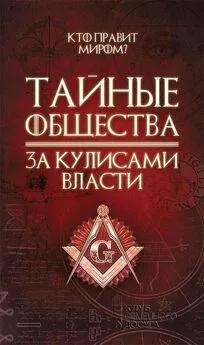 Сергей Реутов - Тайные общества. За кулисами власти