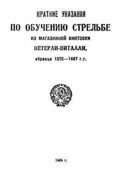 Народный комиссариат промышленности - Краткие указания по обучению стрельбе из магазинной винтовки Ветерли-Виталли обр. 1870 - 1887 г.г.