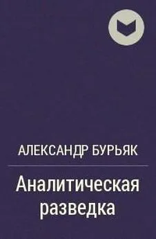 Александр Бурьяк - Аналитическая разведка