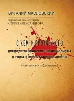 Виталий Масловский - С кем и против кого воевали украинские националисты в годы Второй мировой войны