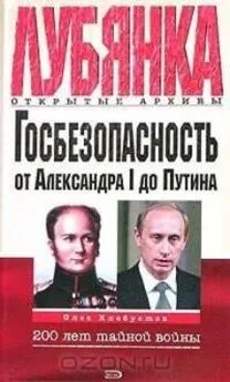 Олег Хлобустов - Госбезопасность России от Александра I до Путина