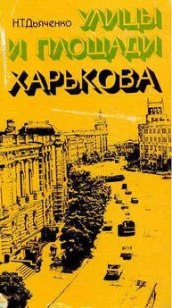 Николай Дьяченко - Улицы и площади Харькова